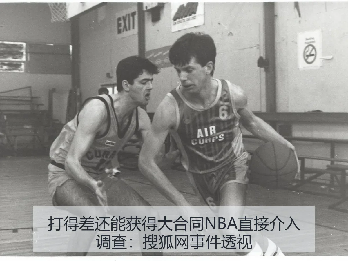 打得差还能获得大合同NBA直接介入调查：事件透视