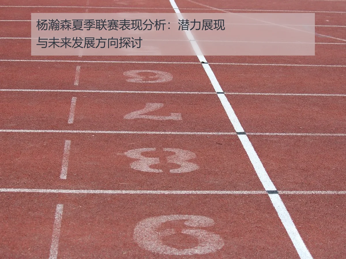 杨瀚森夏季联赛表现分析:潜力展现与未来发展方向探讨